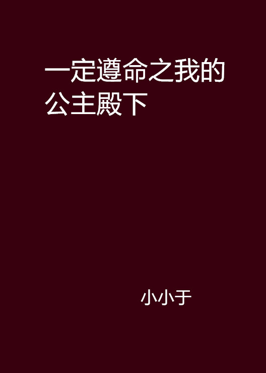 一定遵命之我的公主殿下