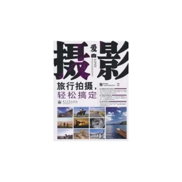 愛攝影：旅行拍攝，輕鬆搞定