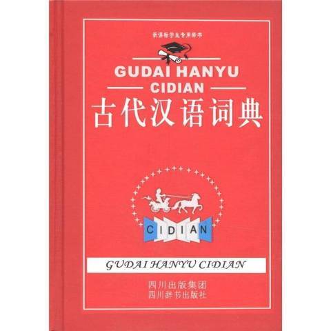 古代漢語詞典(2012年四川辭書出版社出版的圖書)