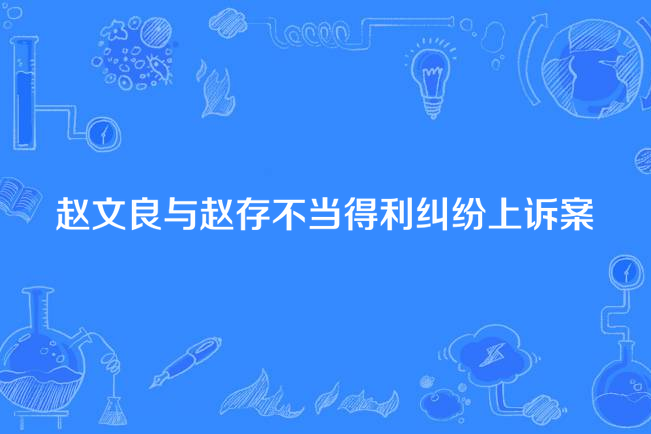 趙文良與趙存不當得利糾紛抗訴案