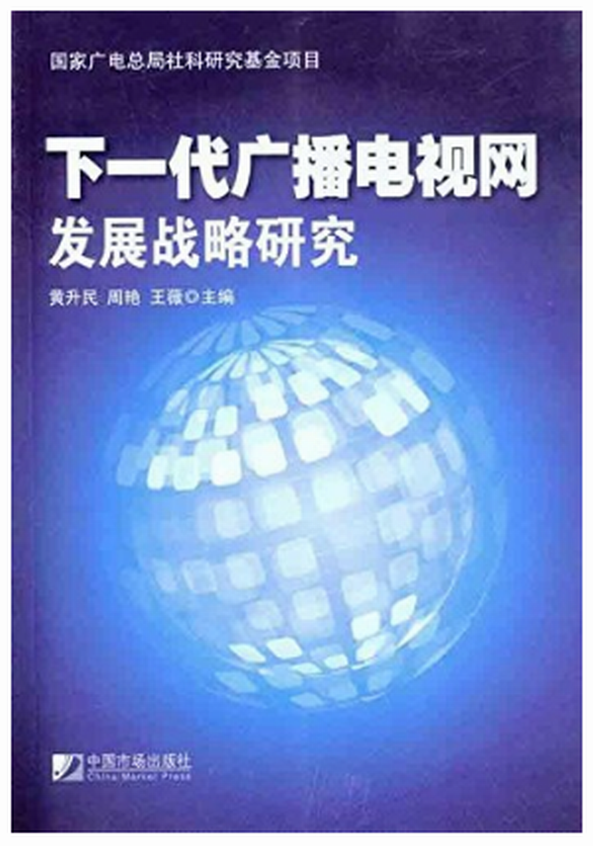 三網融合下廣電下一代廣播電視網戰略發展研究