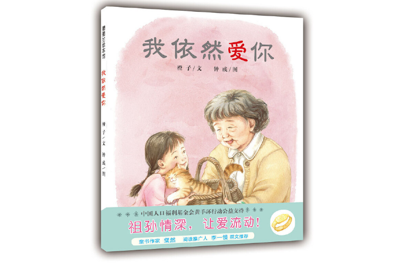 我依然愛你(2019年新世界出版社出版的圖書)