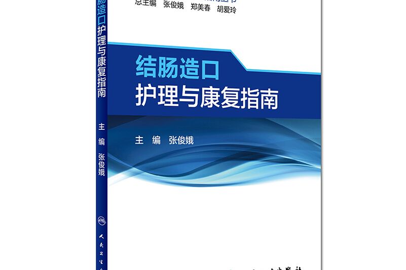 腸造口護理與康復指南叢書：結腸造口護理與康復指南