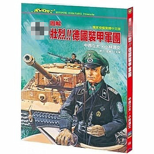 壯烈！德國裝甲兵團