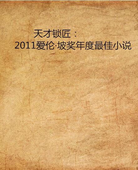 天才鎖匠：2011愛倫·坡獎年度最佳小說