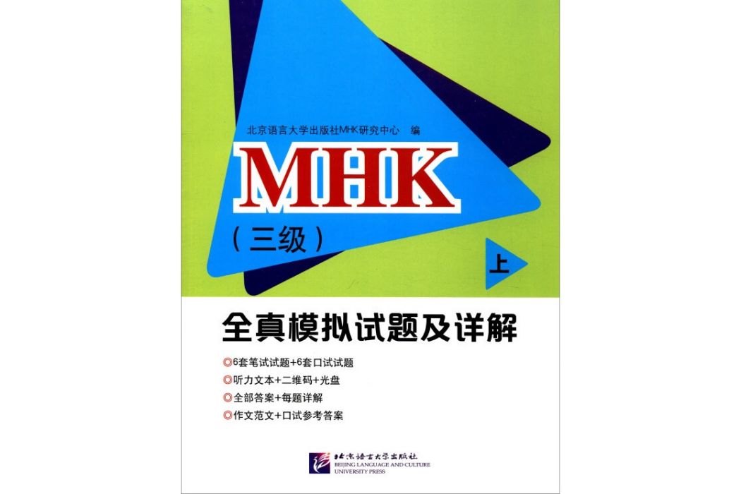 MHK（三級）全真模擬試題及詳解上