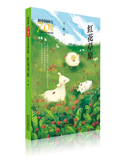 新中國成立70周年兒童文學經典作品集·紅花草原