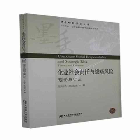 企業社會責任與戰略風險：理論與實證