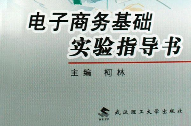 電子商務基礎實驗指導書