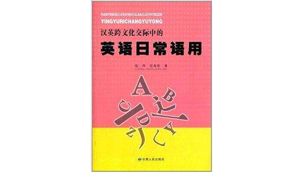 漢英跨文化交際中的英語日常語用