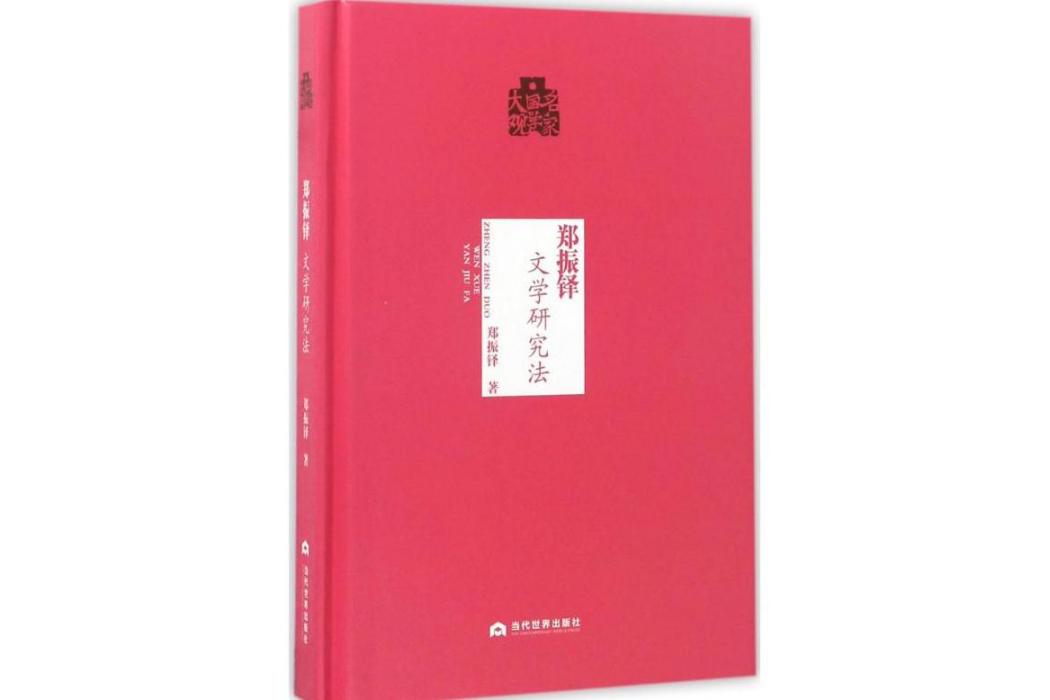 鄭振鐸(2017年當代世界出版社出版的圖書)