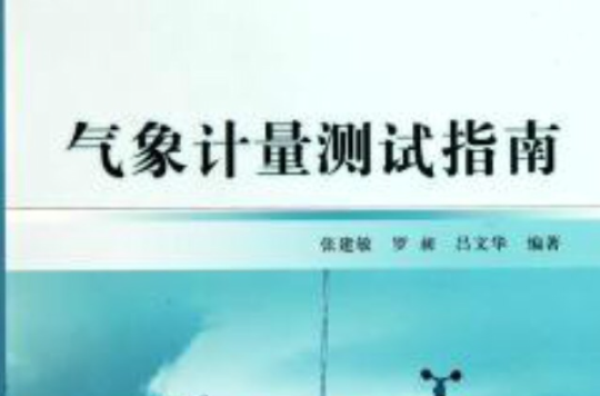 氣象計量測試指南