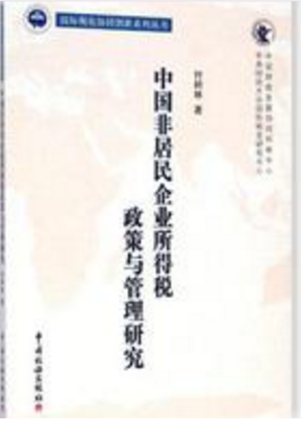 中國非居民企業所得稅政策與管理研究