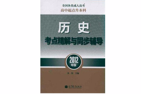 歷史考點精解與同步輔導-2012年版-高中起點升本科