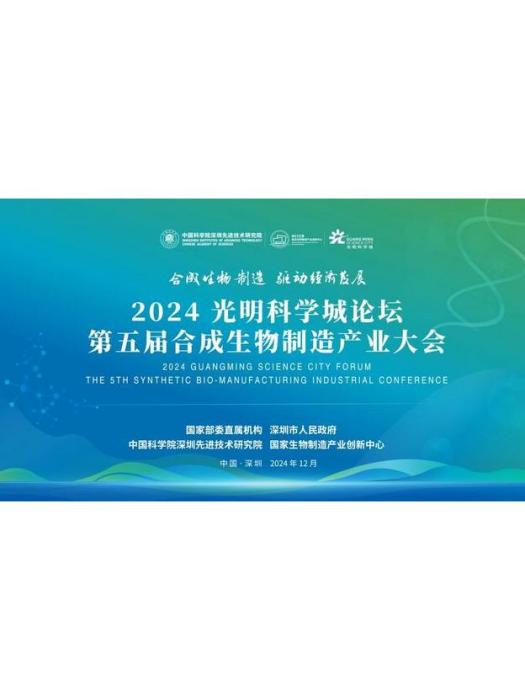 第五屆合成生物製造產業大會