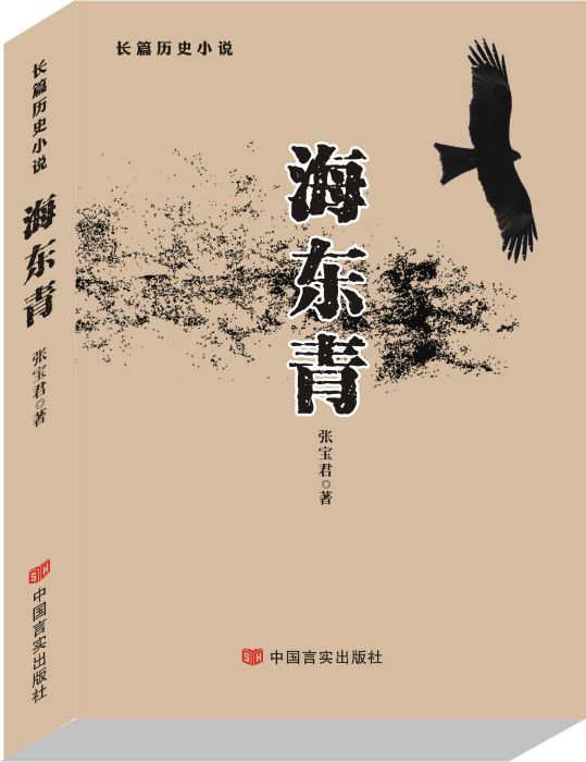 海東青(2015年中國言實出版社出版的圖書)