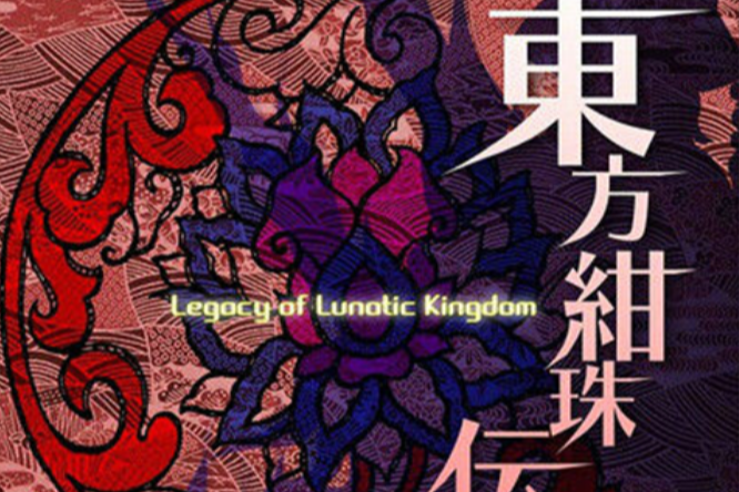 東方紺珠傳 ～ Legacy of Lunatic Kingdom.