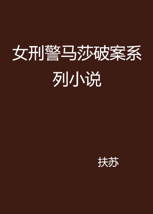 女刑警馬莎破案系列小說