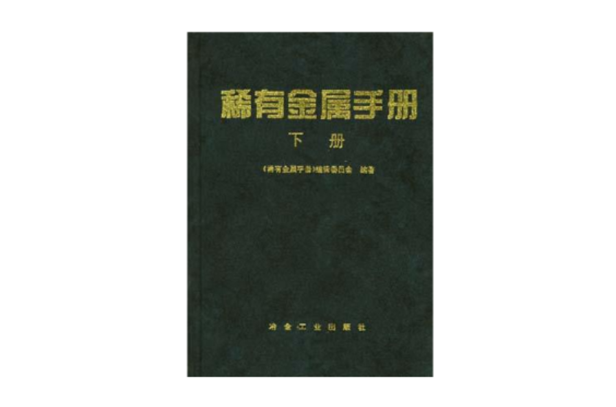 稀有金屬手冊（下）