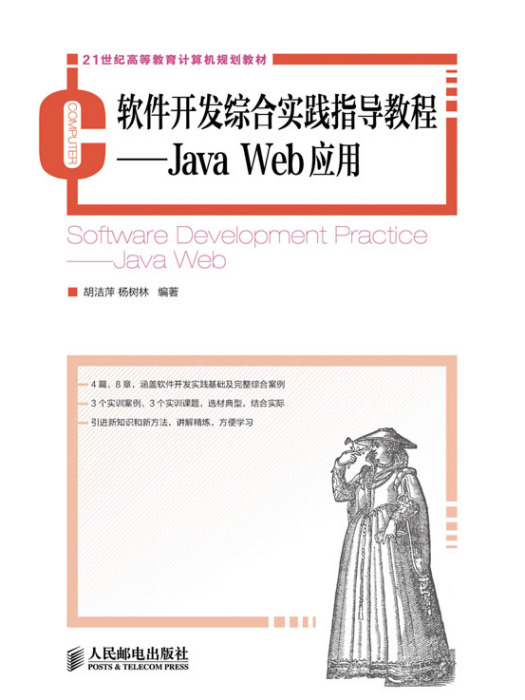 軟體開發綜合實踐指導教程——Java Web套用