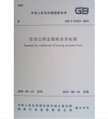 住房公積金提取業務標準GB/T 51353-2019