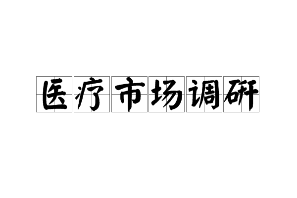 醫療市場調研