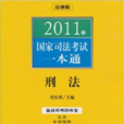 2011年國家司法考試一本通：刑法