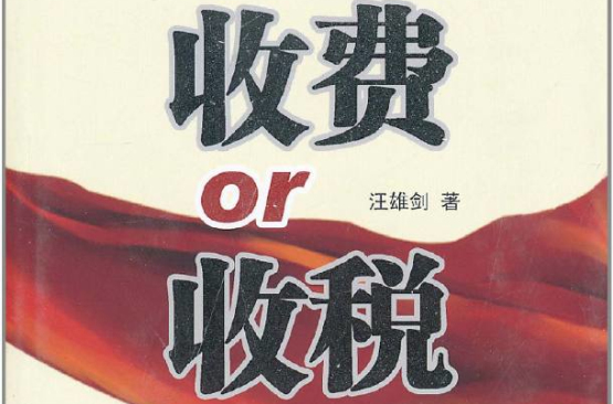 收費or收稅：公共資本融資方式選擇