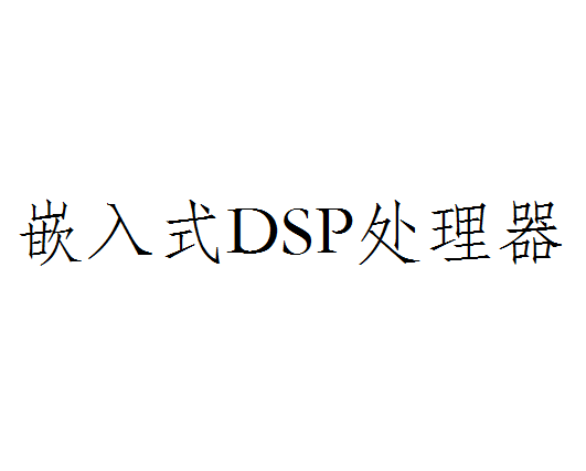 嵌入式DSP處理器