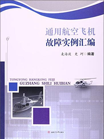 通用航空飛機故障實例彙編