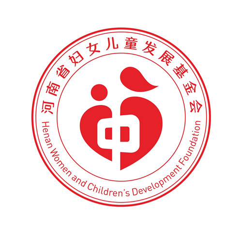 河南省婦女兒童發展基金會