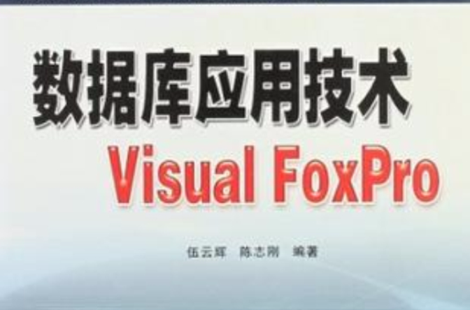 資料庫套用技術Visual FoxPro