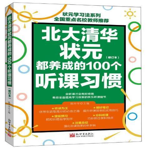 北大清華狀元都養成的100個聽課習慣(2017年新世界出版社出版的圖書)