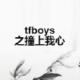 tfboys之撞上我心