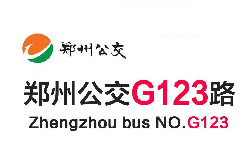 鄭州公交G123路