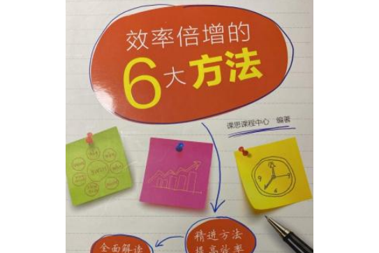 課思工作方法書系：效率倍增的6大方法