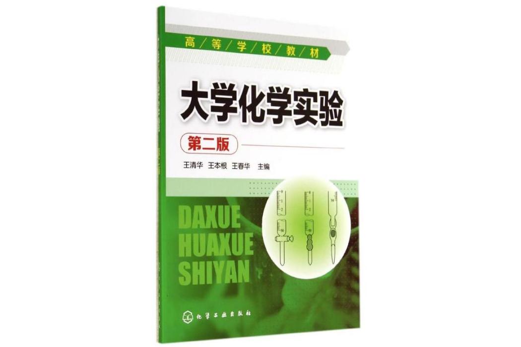 大學化學實驗(2014年化學工業出版社出版的圖書)