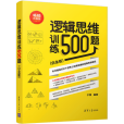 邏輯思維訓練500題（白金版）(2018年清華大學出版社出版的圖書)