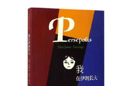 我在伊朗長大(2017年生活·讀書·新知三聯書店出版的圖書)