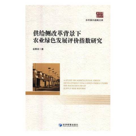 供給側改革背景下農業綠色發展評價指數研究