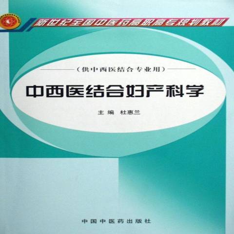 中西醫結合婦產科學(2006年中國中醫藥出版社出版的圖書)