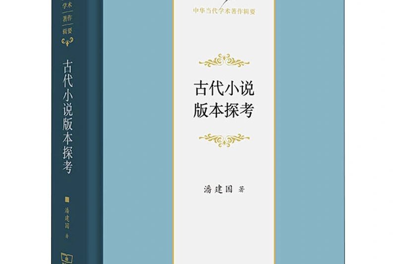 古代小說版本探考