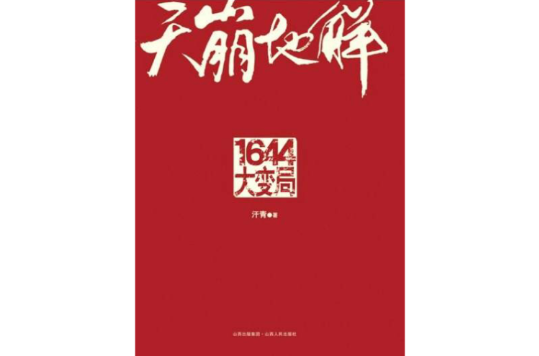 天崩地解：1644大變局(天崩地解（汗青著圖書）)