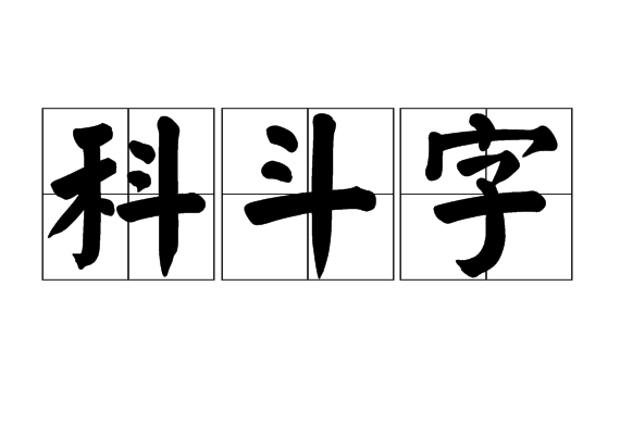 科斗字