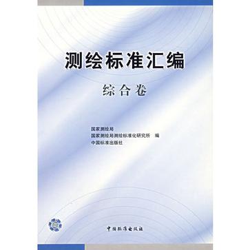 測繪標準彙編綜合卷