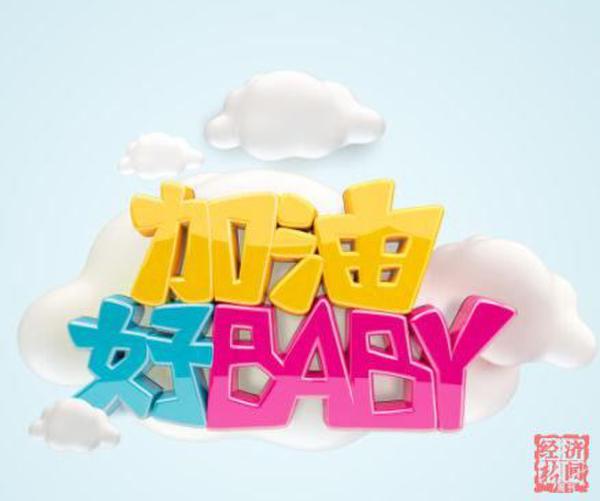 小葵花加油好baby