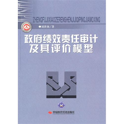 政府績效責任審計及其評價模型