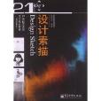 21世紀藝術與設計規劃教材：設計素描