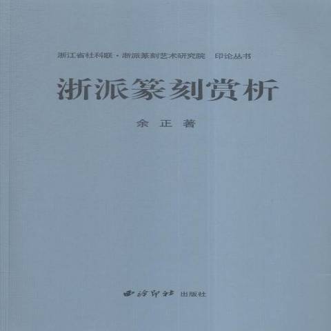 浙派篆刻賞析(2016年西泠印社出版社出版的圖書)