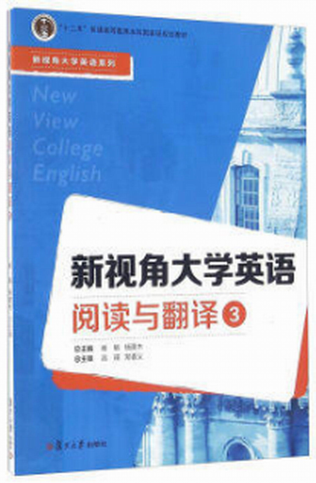 新視角大學英語閱讀與翻譯3